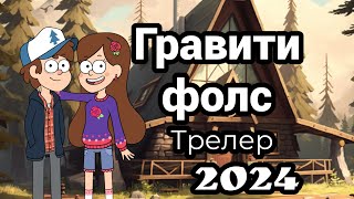 Гравити фолс  трейлер 2024 фан  версия