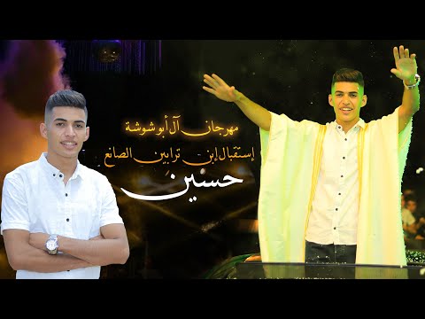 مهرجان آل أبو شوشة إستقبال إبن ترابين الصانع حسين برفقة الفنان علي الكيلاني