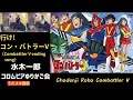 行け!コン・バトラーV/水木一郎/コロムビアゆりかご会【うたスキ動画 歌ってみた】