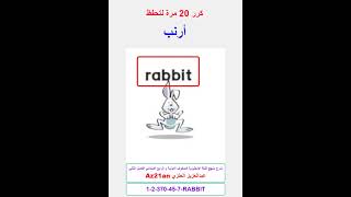 #تعلم RABBIT الانجليزية للصفوف الاولية و الرابع الابتدائي ف2 #Az21an #shorts #انجليزي #انجليزية