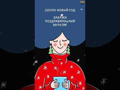 Сколько ещё можно ждать? #мультфильм #соцсети #поздравление #подарок #открытка