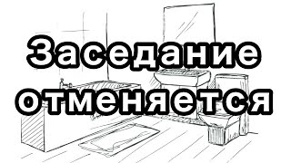 Потерянный век 2. Заседание отменяется