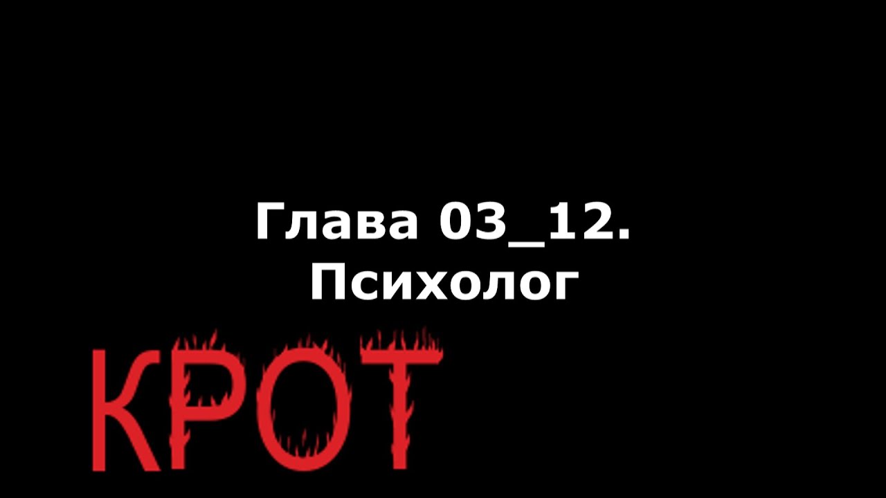 крот аудиокнига слушать