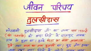 Tulsidas ka jeevan parichay,jivan Parichay Tulsidas,Biography Tulsidas, Tulsidas ka jivan Parichay