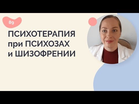 Психотерапия при психозах и шизофрении