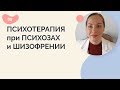 Психотерапия при психозах и шизофрении