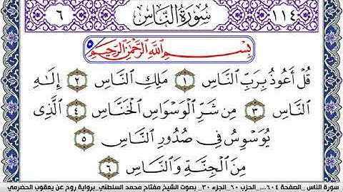 سورة الناس مكتوبة مفتاح السلطني برواية روح عن يعقوب الحضرمي