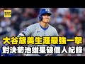 大谷翔平旅美生涯最強力的一擊！對決左投菊池雄星敲出全聯盟本季最強一擊 @newsebc