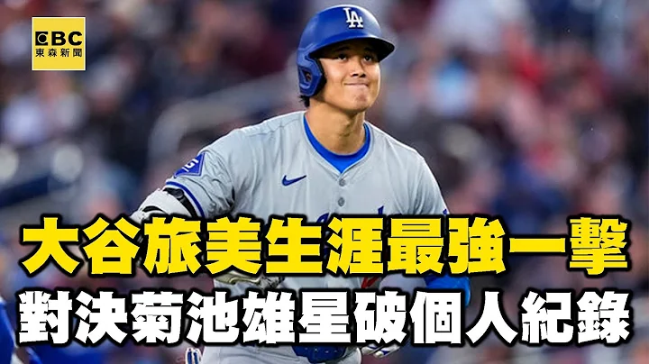 大谷翔平旅美生涯最強力的一擊！對決左投菊池雄星敲出全聯盟本季最強一擊 @newsebc - 天天要聞