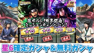 【忍ボル】6.5周年記念無料10連＆星6確定ガシャ第一弾【NARUTO X BORUTO 忍者BORUTAGE　忍ボル　NxB Ninja Voltage】