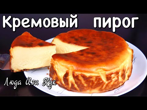 БЕЗ МУКИ! СЫРНЫЙ ПИРОГ Нежный как крем ЧИЗКЕЙК САН-СЕБАСТЬЯН Люда Изи Кук Королевская Выпечка рецепт