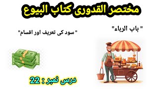 Mukhtasar Ul Quduri Kitab Ul Buyuu 22 | Riba & Trade Rules Explained | قدوری کتاب البیوع