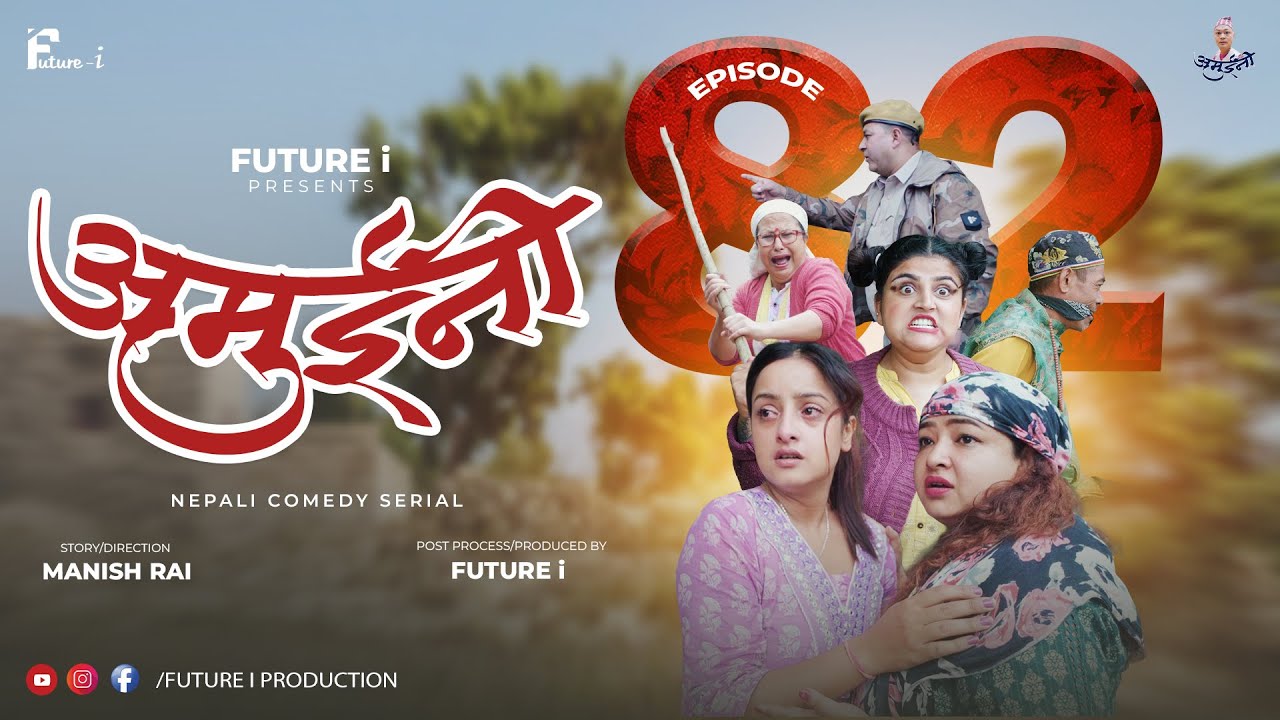 AMUINI (अमुईनी ) || NEPALI COMEDY SERIAL || MANISH RAI || FUTURE I || EPISODE 82