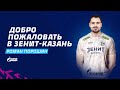 Роман Порошин, добро пожаловать в «Зенит-Казань» | Roman Poroshin, welcome to Zenit-Kazan