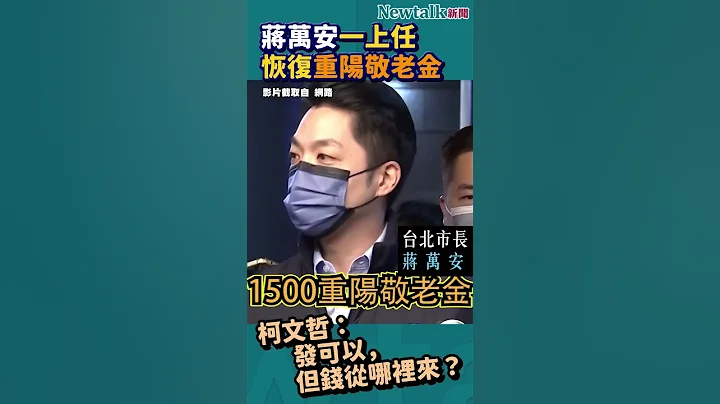 蒋万安上任立刻恢复重阳敬老金。柯文哲曾说：发可以，但钱从哪里来？I Newtalk新闻 - 天天要闻