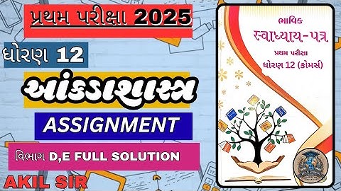 Std 12 આંકડાશાસ્ત્ર Bhavik Assignment Solution વિભાગ D,E પ્રથમ પરીક્ષા Assayment Solution 2025