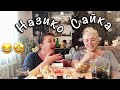 МУКБАНГ | РОЛЛЫ БУРРИТО СУШИ | НАЗИКО В УДАРЕ | ROLLS BURRITOS SUSHI MUKBANG