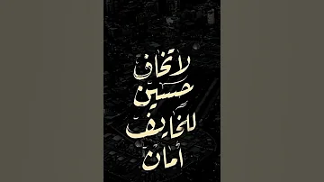 لا تخاف أحسين للخائف أمان 