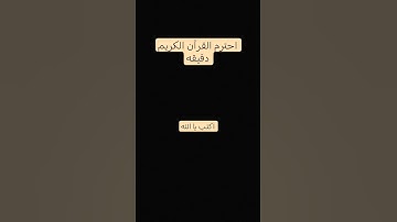 احترم القرآن الكريم دقيقه #اكتب يا الله لاتهرب من القرآن الكريم #تلاوة_هادئة #قران_كريم #راحة_نفسية