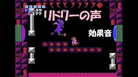 メトロイド 効果音 Mp3
