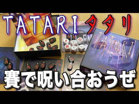 【TATARIタタリ】サイコロで呪いあう怖すぎるボドゲ【ボードゲーム】