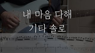 내 마음 다해 - 기타 솔로 악보