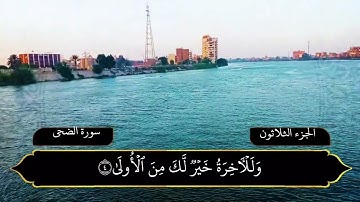 سورة الضحى بصوت القارئ وليد كارم خضر
