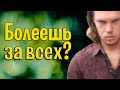 Хватит БОЛЕТЬ за всех! Ты перестанешь болеть!