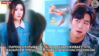 картинка: Парень открывает глаза и обнаруживает, что оказался в прошлом, став богатым наследником #китайский