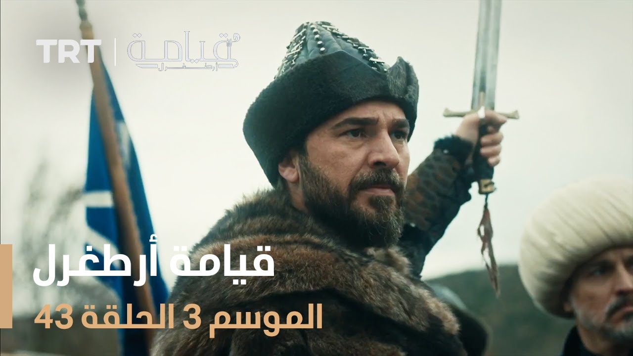 قيامة أرطغرل الموسم الثالث | الحلقة 43