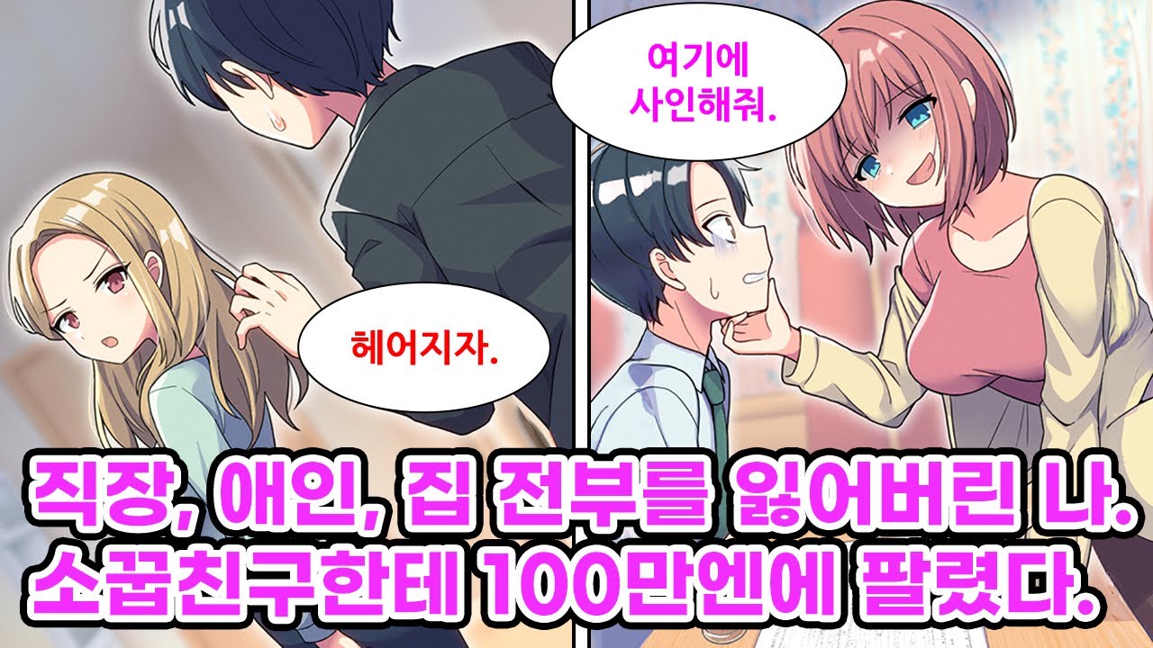 해고 통보를 받은 무일푼인 내가 100만엔 때문에 미녀와 혼인신고하자 시작된 동거 생활. 옆에는 귀여운 여친도 생겼다. [순정만화] [연애만화]