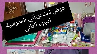 عرض لمشترياتي المدرسية  بالتفصيل (الجزء الثاني)?