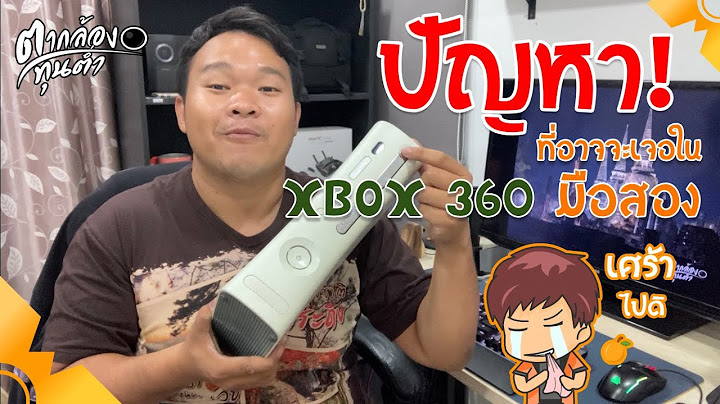 Xbox360 ม ป ญหาเล น diablo 3 ไม ได