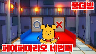[풀더빙] 페이퍼마리오 종이접기 킹 챕터4 전체 편집판