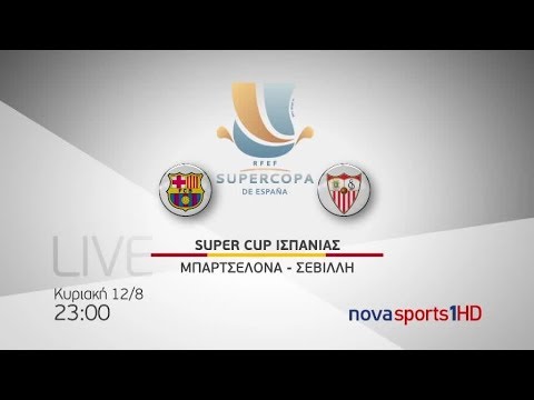 Super Cup Ισπανίας, Μπαρτσελόνα - Σεβίλλη 12/8!