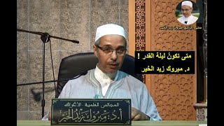 ليلة القدر  متى تكون ! الدكتور مبروك زيد الخير