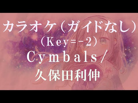 自作カラオケ（Key=－2/ガイドなし）/ Cymbals/ 久保田利伸