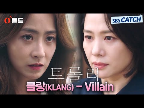 [오듣드] 클랑(KLANG) - Villain (트롤리 OST Part.3) #트롤리 #클랑 #OST #SBSCatch