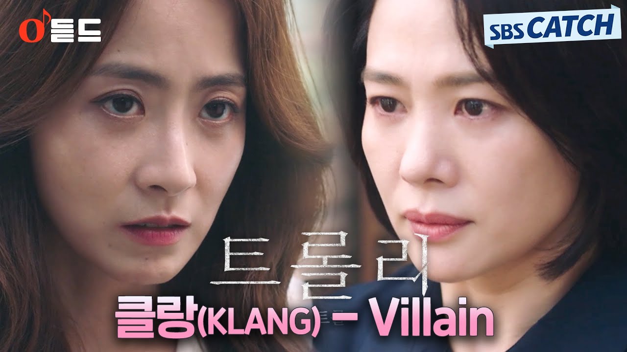 [오듣드] 클랑(KLANG) - Villain (트롤리 OST Part.3) #트롤리 #클랑 #OST #SBSCatch