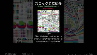 邦ロック名盤紹介】School Food Punishment／amp-reflection #邦ロック