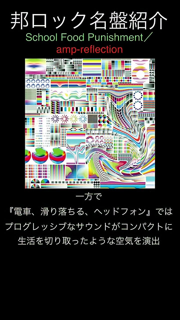 邦ロック名盤紹介】School Food Punishment／amp-reflection #邦ロック
