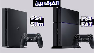 الفرق بين PS4 العادي و PS4 slim