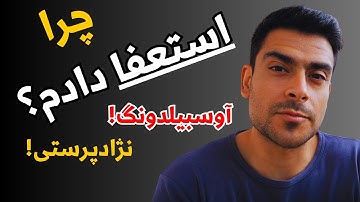 بدترین و سخت ترین اتفاق زندگیم ، از آوسبیلدونگ آمدم بیرون