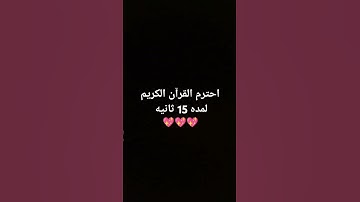 احترم القرآن الكريم لمده 15 ثانيه 💖