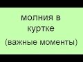 замена молнии в куртке (важные моменты)