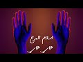 اسلام المرج هاي هاي Eslam Elmarg Hay Hay اسلام المرج هاي هاي Eslam Elmarg Hay Hay
