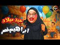 اقوى مقالب ابراهيم نصر في الكاميرا الخفية العيد ميلاد Full HD اقوى مقالب ابراهيم نصر في الكاميرا الخفية العيد ميلاد Full HD