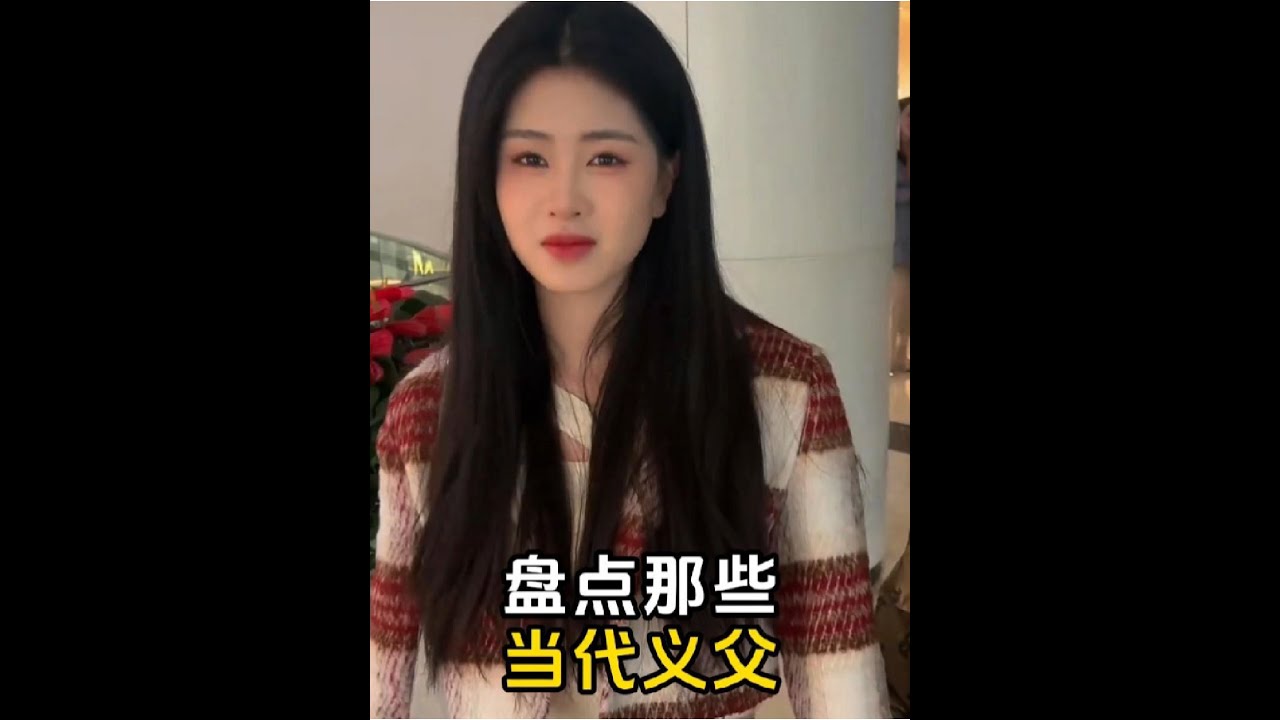 盘点那些当代义父！#兄弟 #当代义父 #恋爱技巧 #义父 - YouTube
