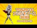 【Live配信】東京ゲームショウ2016生中継★TGS2016アソビモブース3日目