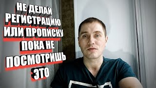 Видео НЕ ДЕЛАЙ РЕГИСТРАЦИЮ (ПРОПИСКУ) ПОКА НЕ ПОСМОТРИШЬ ЭТО (автор: 1на1)